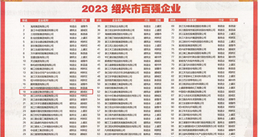 男人和女人插进去，小黄权威发布丨2023绍兴市百强企业公布，长业建设集团位列第18位